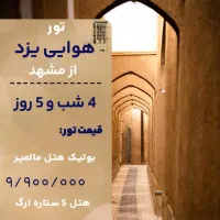 ارزانترین تور هوایی یزد از مشهد اقساط بدون کارمزد