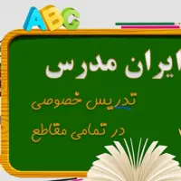 تدریس خصوصی ریاضی ابتدایی تا راهنمایی وفیزیک