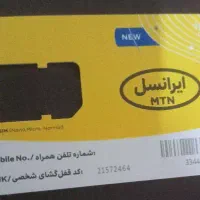 سیم کارت دایمی ثابت  کد زابل ایرانسل رند