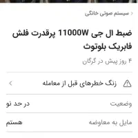 ضبط غول آخر ال جی 11 هزار وات|سیستم صوتی خانگی|مشهد, میعاد (شهرک غرب)|دیوار