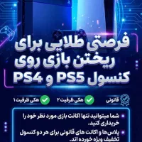 ریختن بازی Ps5&Ps4 با بهترین قیمت