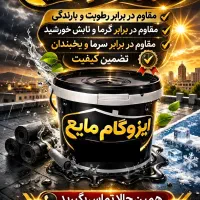 ایزوگام‌مایع عایق‌‌نانو نانو