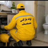لوله بازکن لوله کشی نشتی تعمیرات زیر قیمت ارزان24س