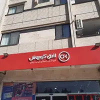 واگذاری فرانچایز افق کوروش|فروشگاه و مغازه|فولادشهر, C5|دیوار