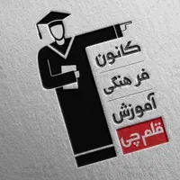 استخدام مشاور تحصیلی در کانون قلمچی صدرا