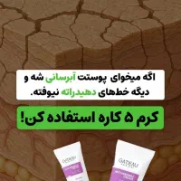 بوتاکس خانگی/بدون سوزن/کرم۵کاره گاتیو/نمایندگی اصل|آرایشی، بهداشتی، درمانی|لنگرود, |دیوار