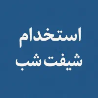 نیروی آقا شیفت شب