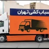 باربری حمل بار اثاث منزل شهرری کیانشهر افسریه هروی
