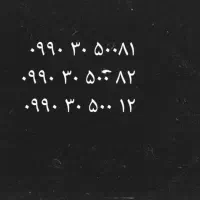 ۰۹۹۰۳۰۵۰۰۱۲