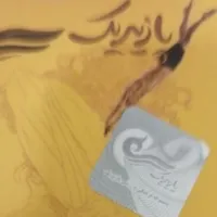 بلیط استخر پازیریک 10 عدد