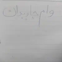 فروش وام جاویدان