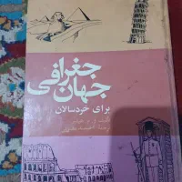 کتاب جغرافی جهان برای خردسالان