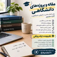 از ایده تا دفاع کنارتون هستیم