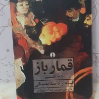 کتاب رمان قمارباز داستایوسکی