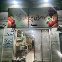 واگذاری مغازه میوه فروشی
