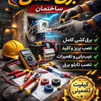 برق کاری حرفه ای
