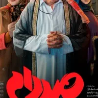فیلم کامل صدام     ۲۰ هزار تومان