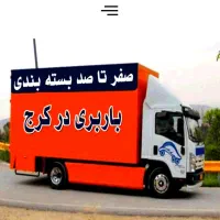باربری اندیشه فردیس گلشهر مهرشهر کل کرج 24ساعته