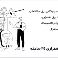 برقکار و تاسیسات ساختمان ویلا سوله|خدمات پیشه و مهارت|ماهدشت, |دیوار