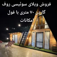 کانکس ویلایی|خدمات پیشه و مهارت|رشت, لاکان|دیوار