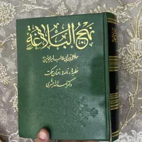 کتاب نهج البلاغه