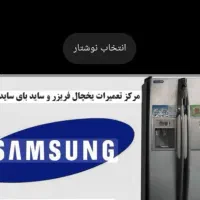 تعمیرتعمیرات یخچال ساده دوقلو سایدلباسشوی کل تهران|خدمات پیشه و مهارت|تهران, بهارستان|دیوار