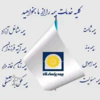 مشاوره وصدور انواع بیمه به صورت نقد و اقساط