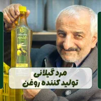 روغن زیتون اصل گیل مزه