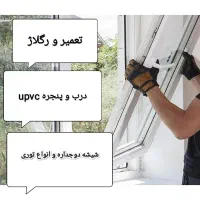 تعمیر، رگلاژ ، درب و پنجره یو پی وی سی