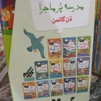 مجموع کتاب های مدرسه پرماجرا|کتاب و مجله آموزشی|تهران, مرادآباد|دیوار