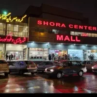 فروش مغازه شوراسنتر