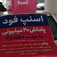 سفیر اسنپ فود باتجهیزات(باکس،کوله) رایگان کل تهران|استخدام حمل و نقل|تهران, مرزداران|دیوار