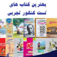 کتاب های کنکور