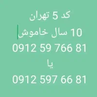 سیم کارت تهران 912 کد 5