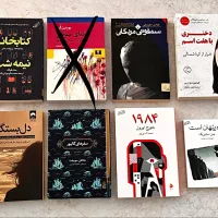 تعدادی رمان فارسی نو