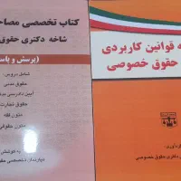 منابع آزمون دکتری حقوق خصوصی|کتاب و مجله آموزشی|قم, پردیسان|دیوار