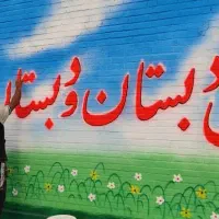 دبستان و پیش دبستانی، دانش آموزان دارای اختلال|خدمات آموزشی|اهواز, منبع اب|دیوار