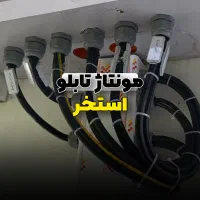 مونتاژ تابلو برق وخدمات برق صنعتی|خدمات پیشه و مهارت|بابل, |دیوار