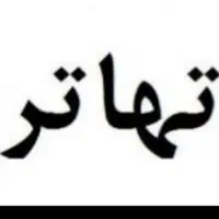 املاک سنگین و بزرگ و خاص /تهاتر