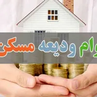 ثبت نام وام ودیعه مسکن در کافی نت (در یکساعت)