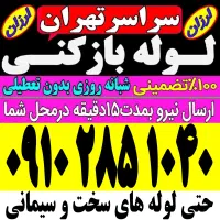 لوله باز کن گیشاستارخان‌مرزداران‌ بلوارفردوس کوهک