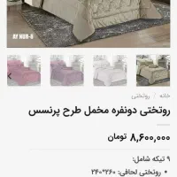 روتختی دو نفره مخمل پرنسس و ماشینظرفشویی|سرویس روتختی|زاهدان, |دیوار