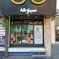 عینک اقساطی ویژه بازنشستگان تامین اجتماعی