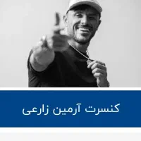 بلیط کنسرت ارمین زارعی