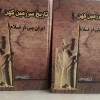 تاریخ سرزمین کهن جلد ۱ و ۲