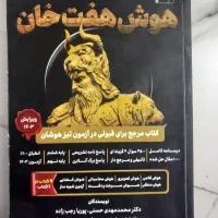 کتاب تست هوش تضمینی