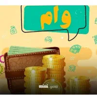 فروش وام 2درصد24ماه(300میلیون تومان)