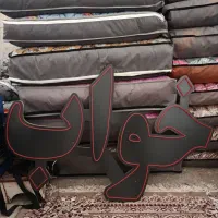 نعون کالای خواب|فروشگاه و مغازه|قم, علی آباد سعدگان|دیوار