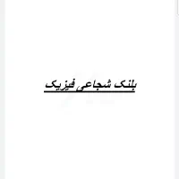 بانک سفید شده استاد شجاعی