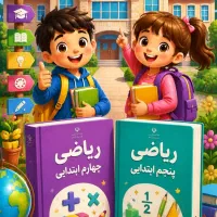 تدریس خصوصی ورودی چهارم و پنجم دختر و پسر